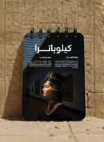 ⁦Cleopatra Notebook (A6)⁩ - الصورة ⁦2⁩